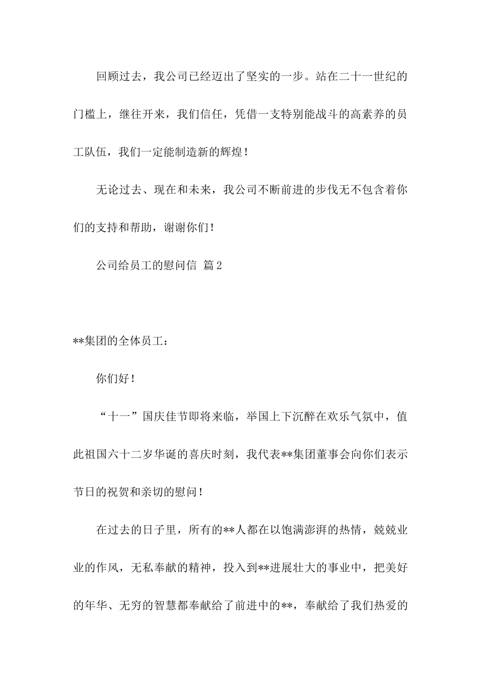 关于公司给员工的慰问信集合7篇_第3页