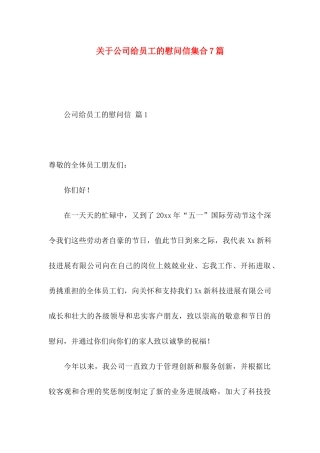 关于公司给员工的慰问信集合7篇