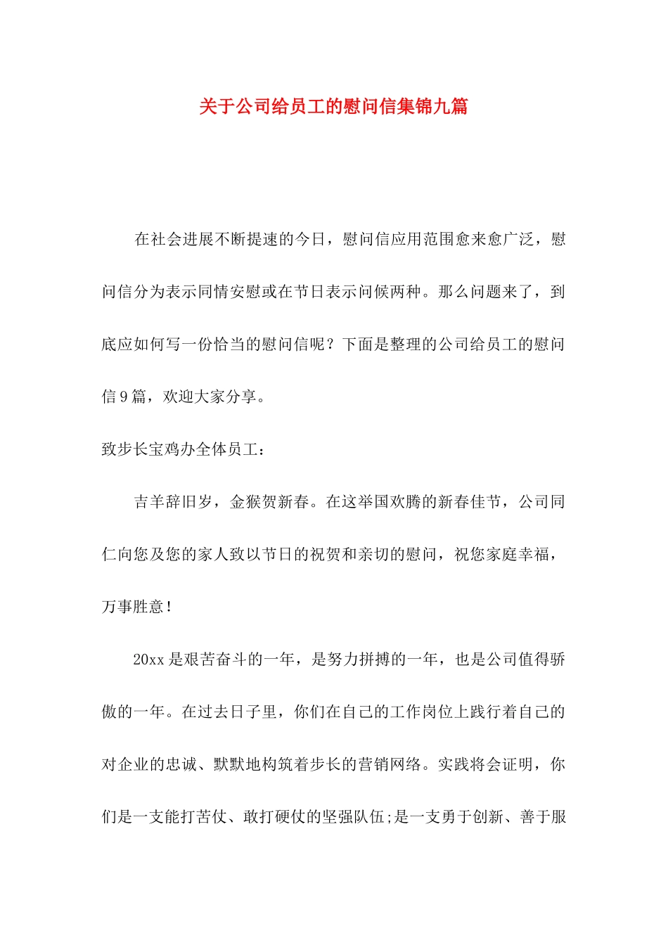 关于公司给员工的慰问信集锦九篇_第1页