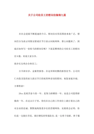 关于公司给员工的慰问信集锦九篇