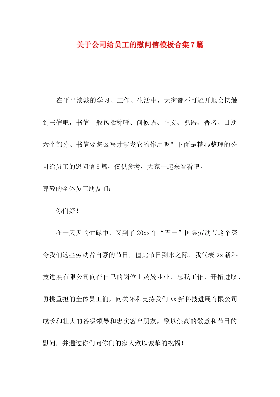 关于公司给员工的慰问信模板合集7篇_第1页