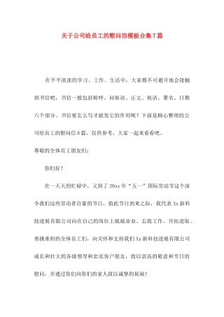 关于公司给员工的慰问信模板合集7篇