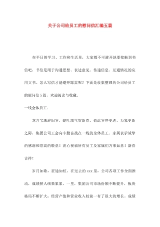 关于公司给员工的慰问信汇编五篇