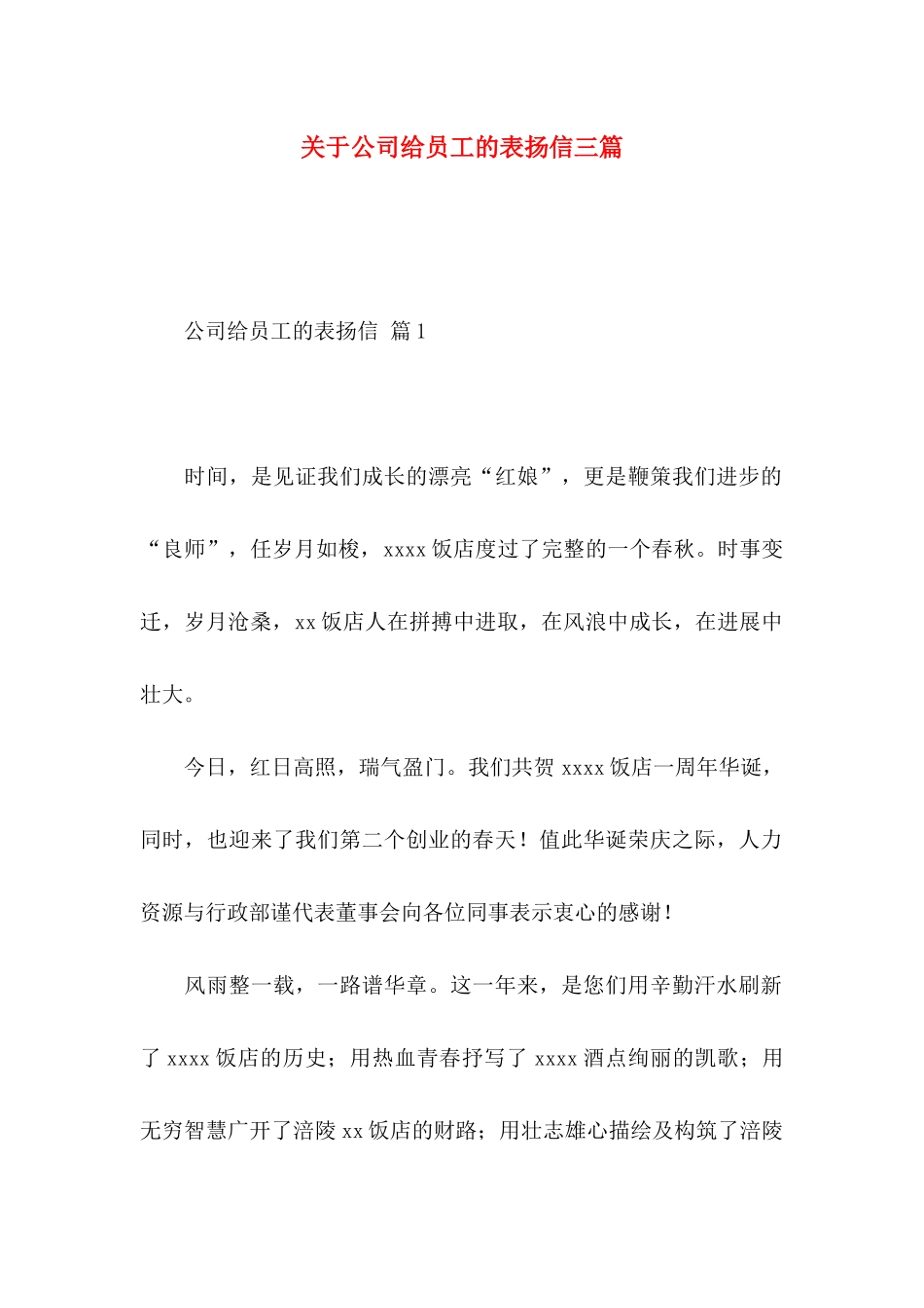 关于公司给员工的表扬信三篇_第1页