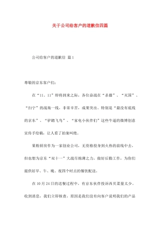 关于公司给客户的道歉信四篇