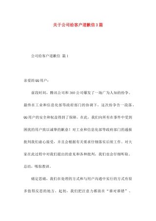 关于公司给客户道歉信3篇