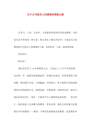 关于公司致员工的感谢信锦集五篇