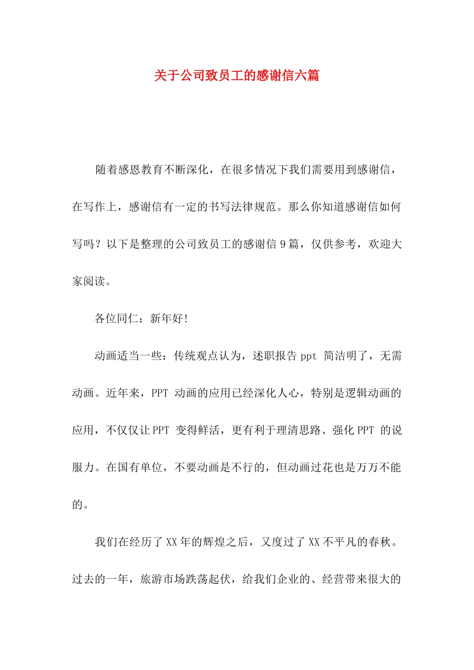 关于公司致员工的感谢信六篇_第1页