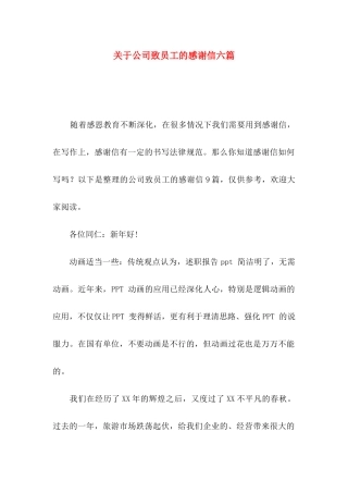 关于公司致员工的感谢信六篇