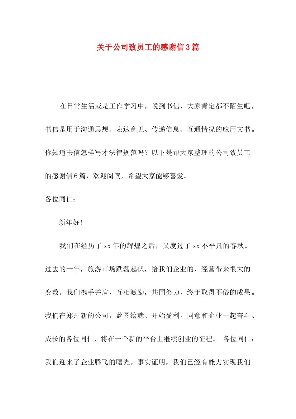 关于公司致员工的感谢信3篇_第1页