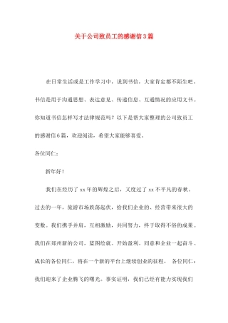 关于公司致员工的感谢信3篇