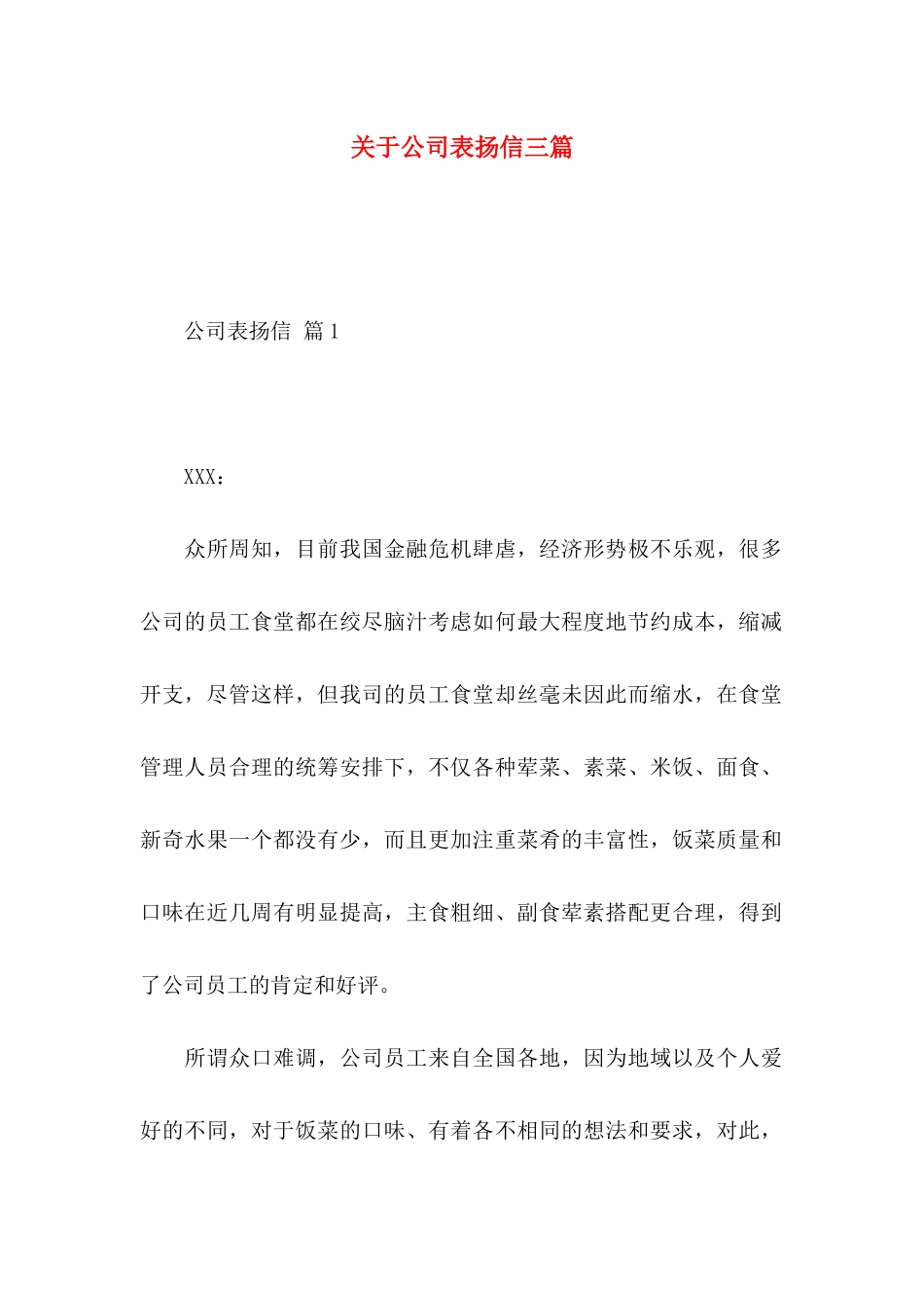 关于公司表扬信三篇_第1页