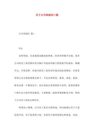 关于公司表扬信三篇
