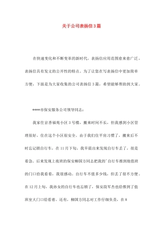 关于公司表扬信3篇