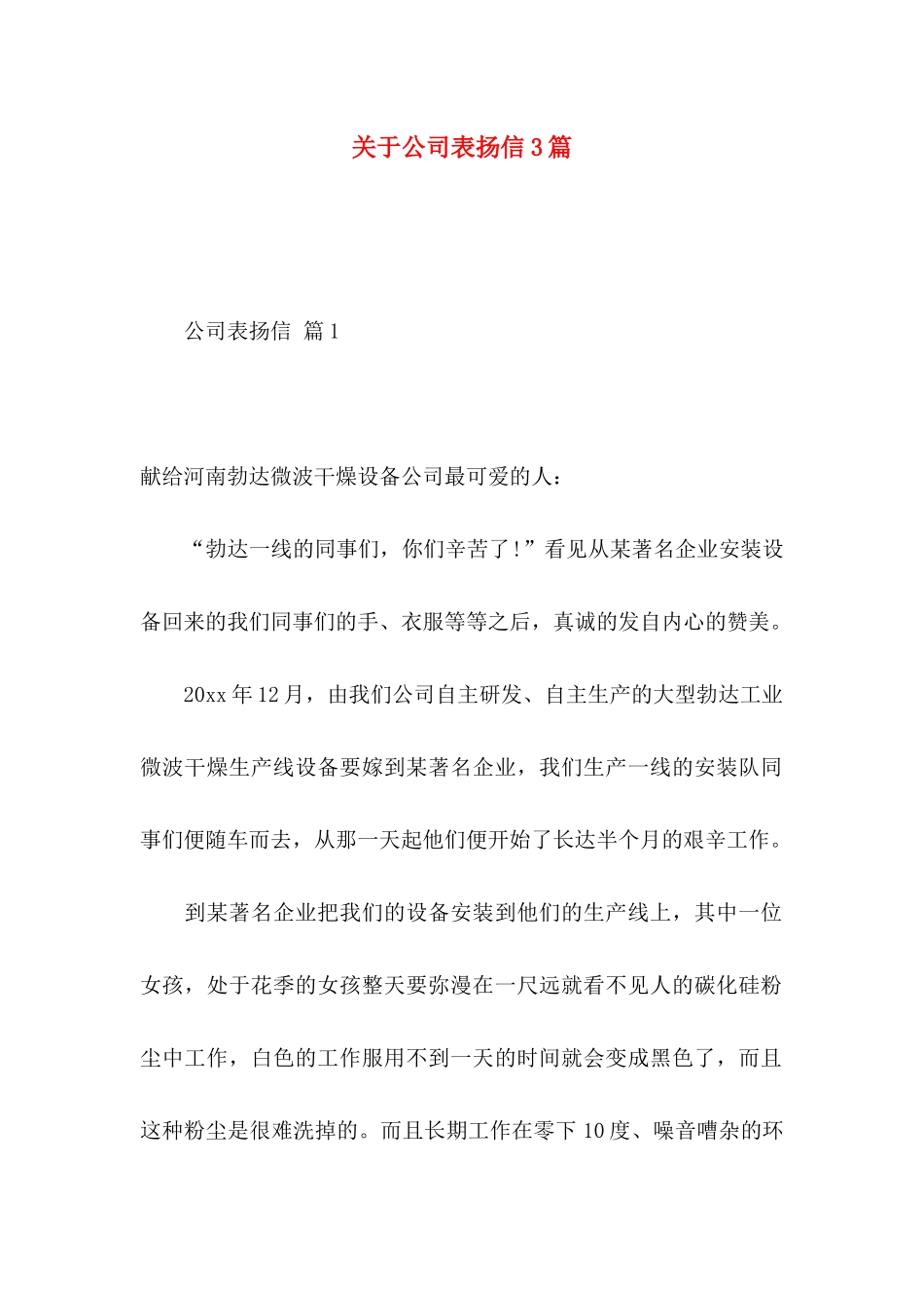 关于公司表扬信3篇 _第1页