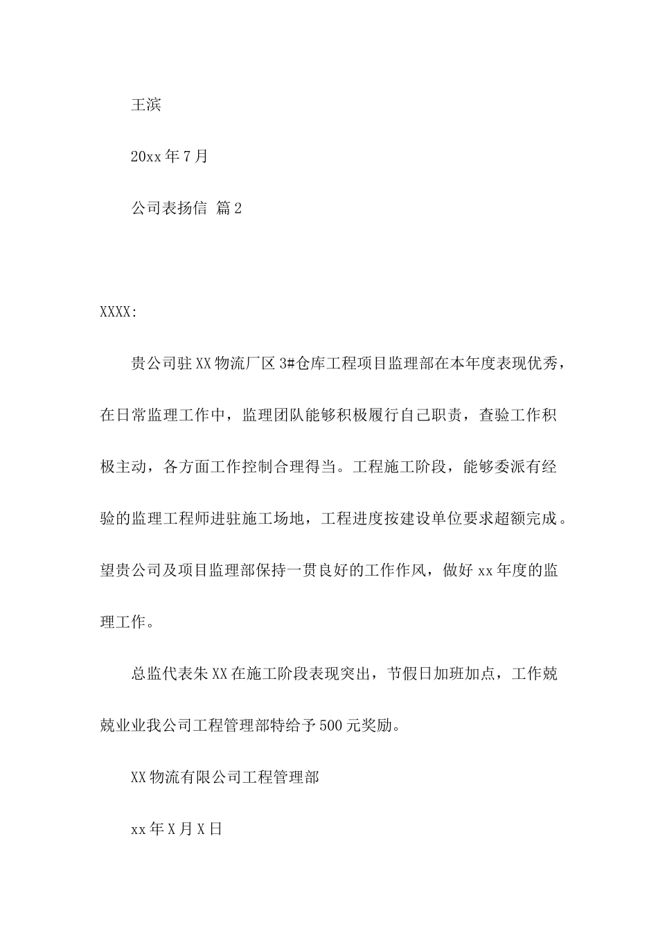 关于公司表扬信模板六篇_第2页