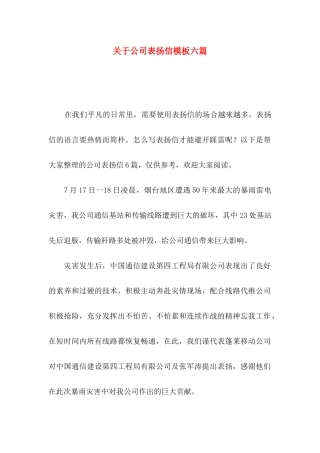 关于公司表扬信模板六篇