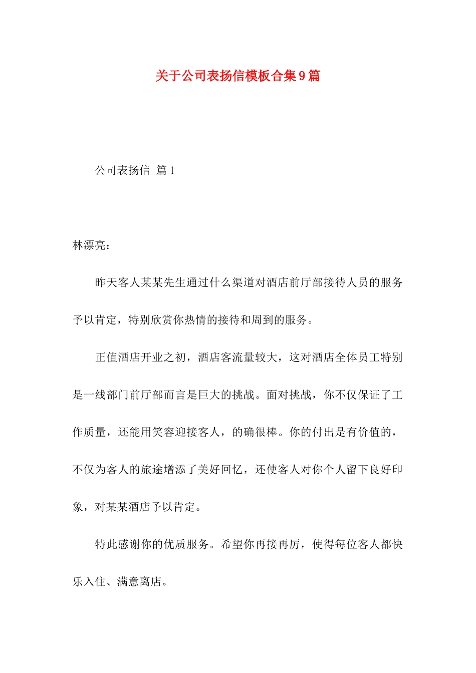 关于公司表扬信模板合集9篇_第1页