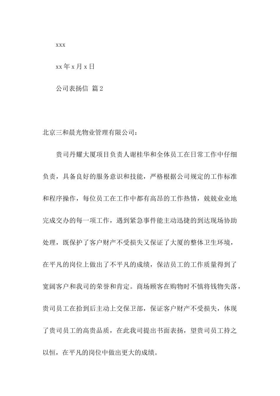 关于公司表扬信模板合集9篇_第2页