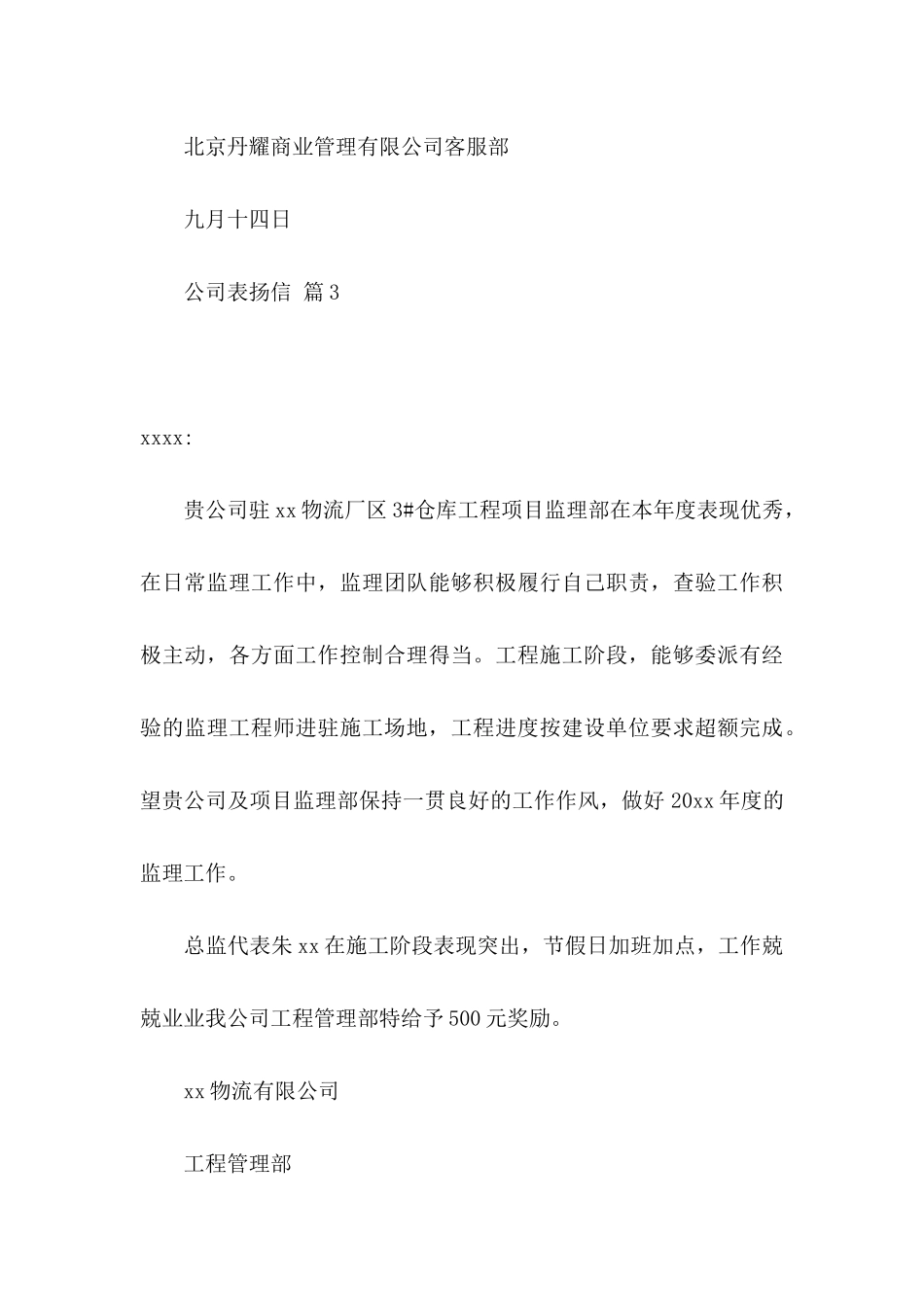 关于公司表扬信模板合集9篇_第3页