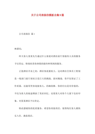 关于公司表扬信模板合集9篇