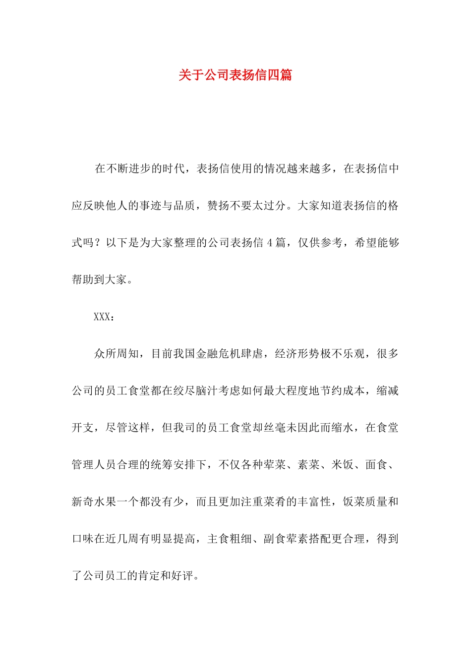 关于公司表扬信四篇_第1页