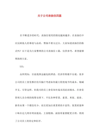 关于公司表扬信四篇