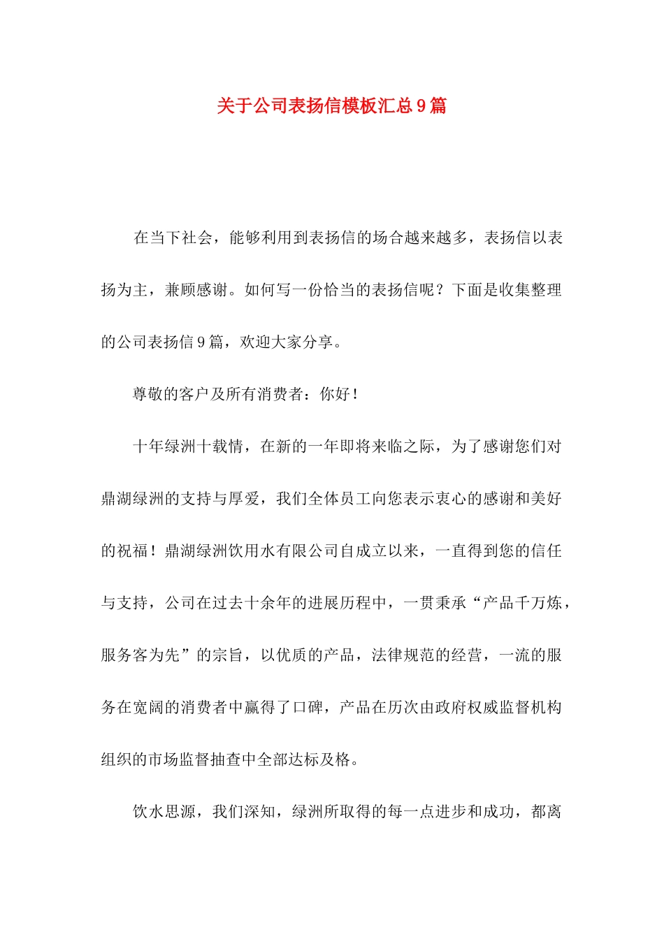 关于公司表扬信模板汇总9篇_第1页