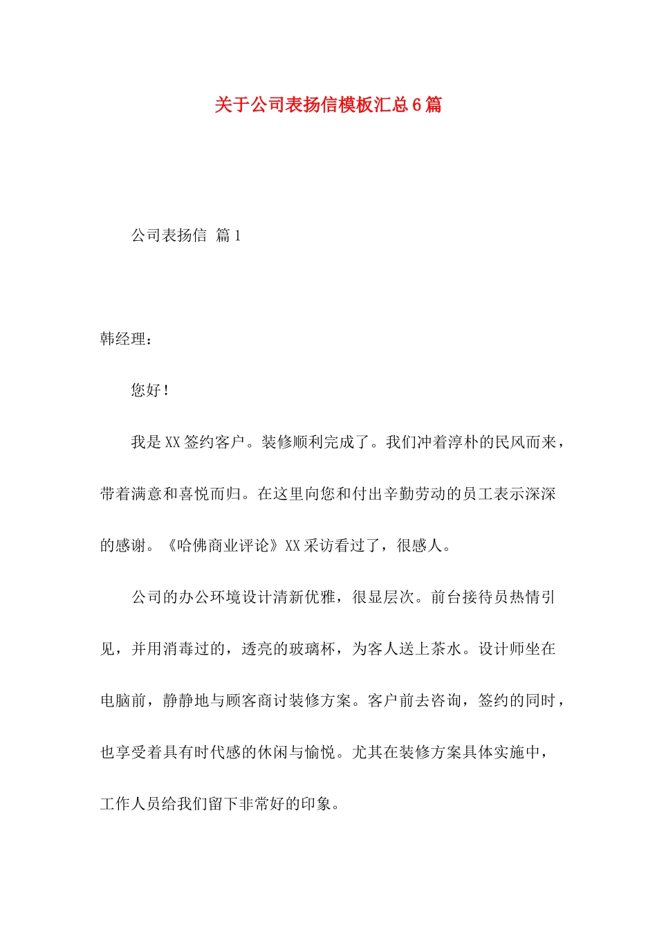 关于公司表扬信模板汇总6篇_第1页
