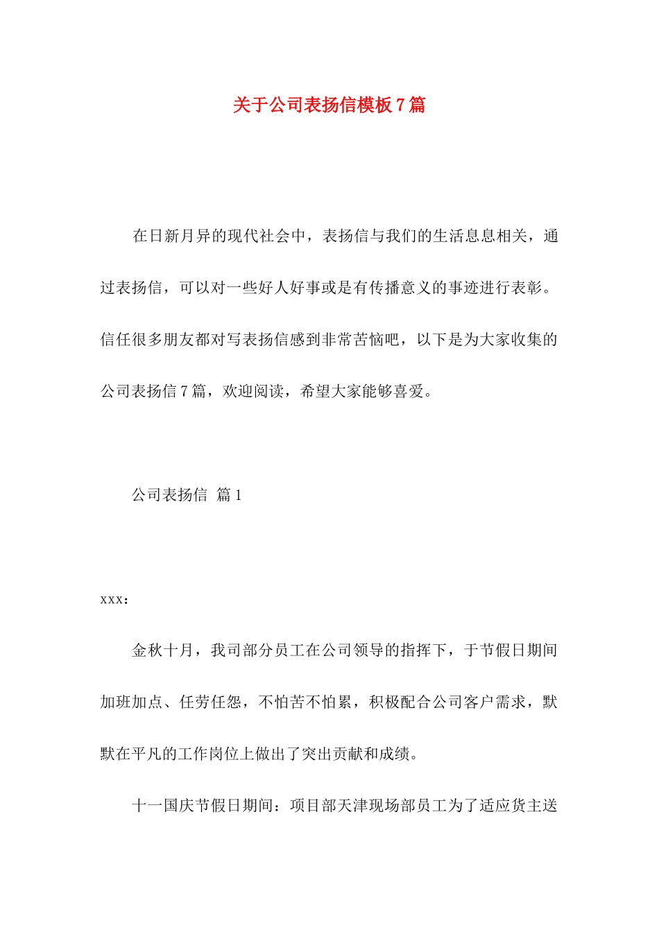 关于公司表扬信模板7篇_第1页