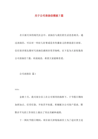 关于公司表扬信模板7篇