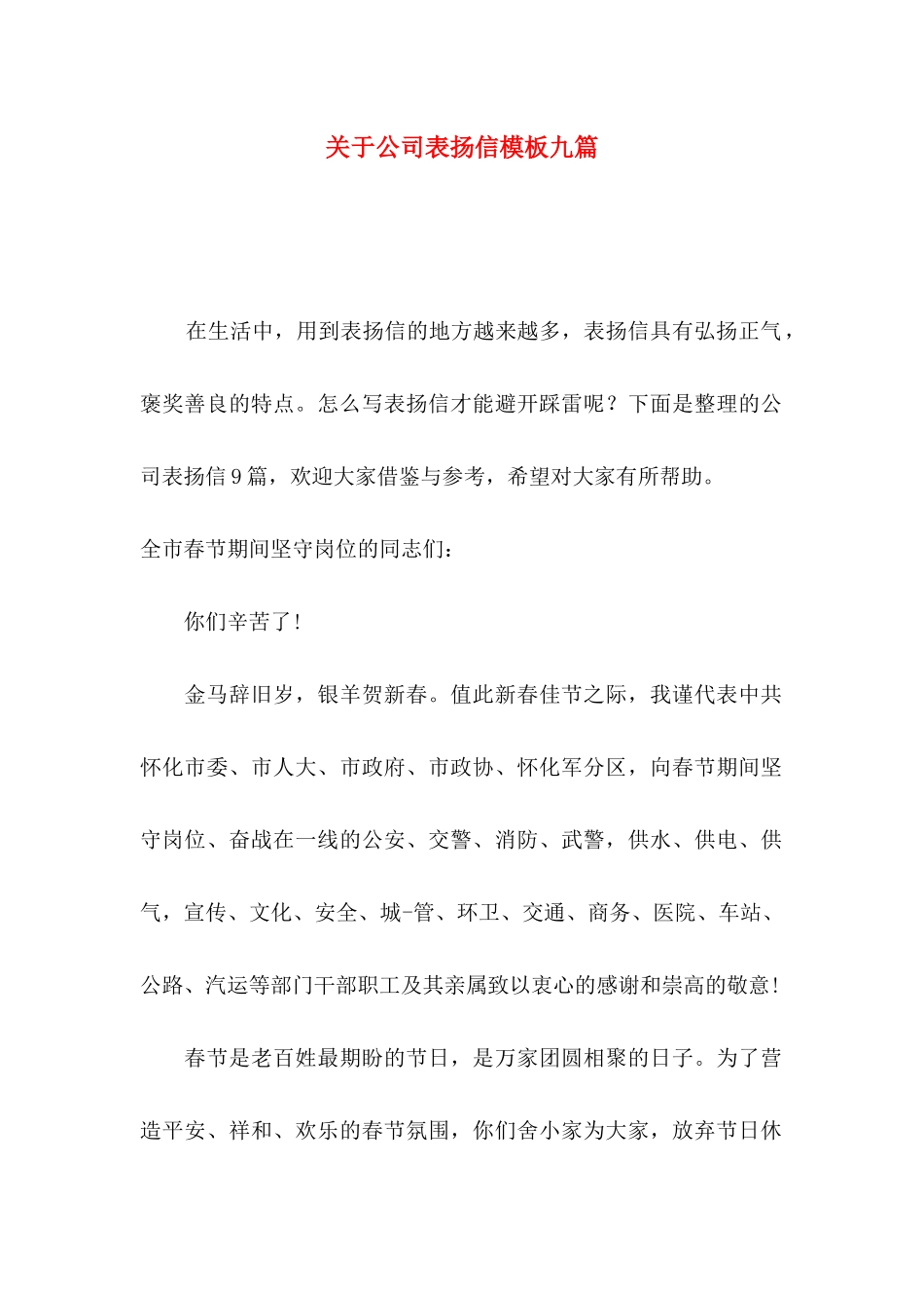 关于公司表扬信模板九篇_第1页