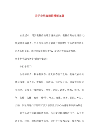 关于公司表扬信模板九篇