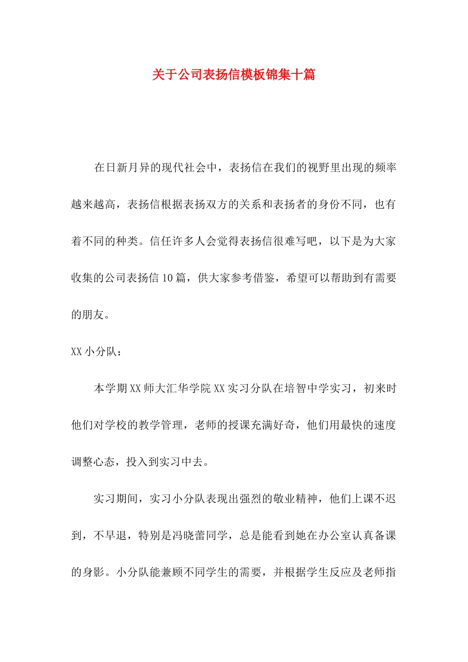 关于公司表扬信模板锦集十篇_第1页