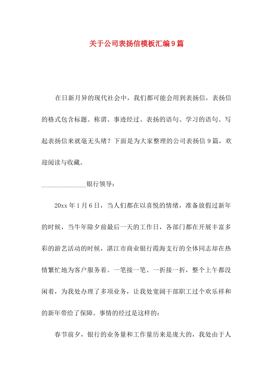 关于公司表扬信模板汇编9篇_第1页