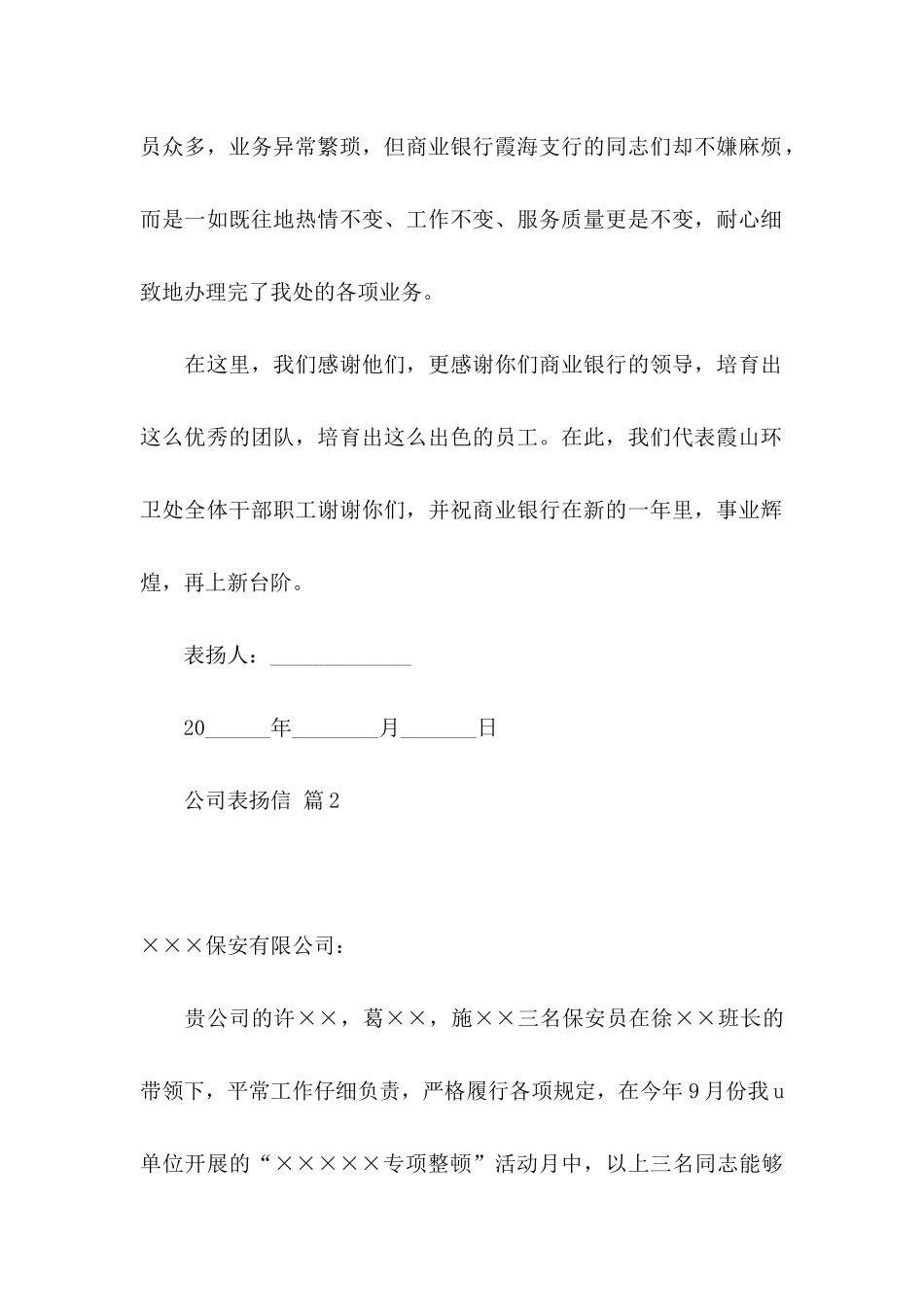 关于公司表扬信模板汇编9篇_第2页