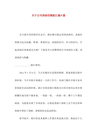 关于公司表扬信模板汇编9篇
