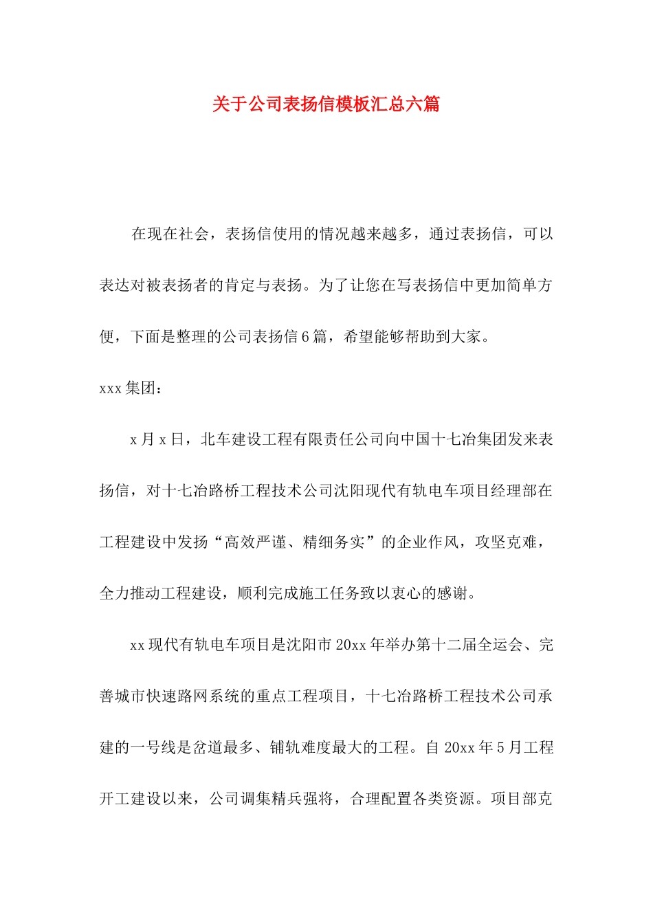关于公司表扬信模板汇总六篇_第1页