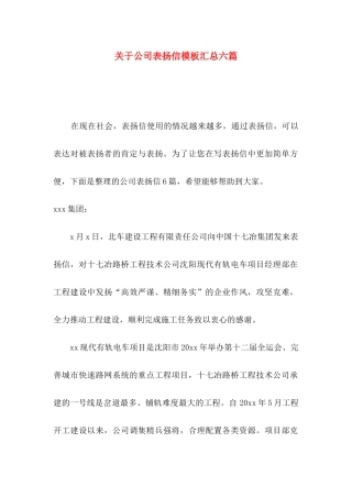 关于公司表扬信模板汇总六篇