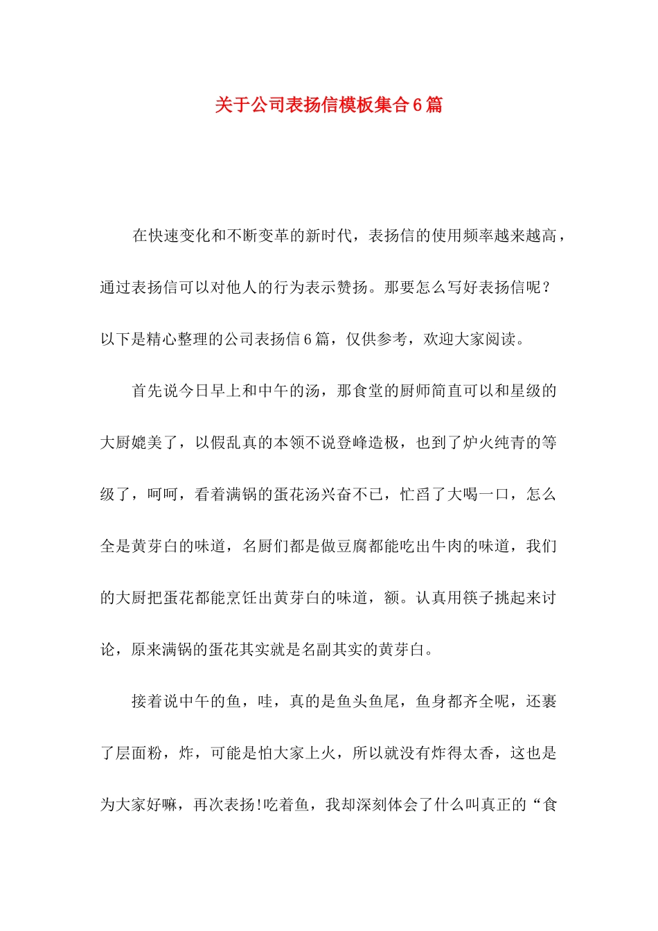 关于公司表扬信模板集合6篇_第1页