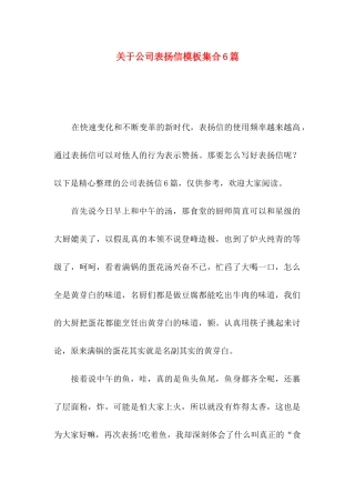 关于公司表扬信模板集合6篇