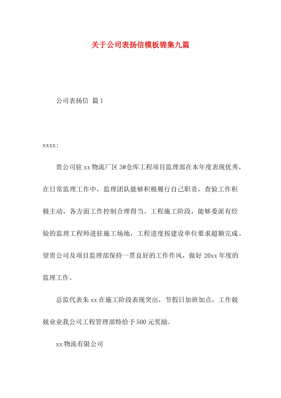 关于公司表扬信模板锦集九篇_第1页