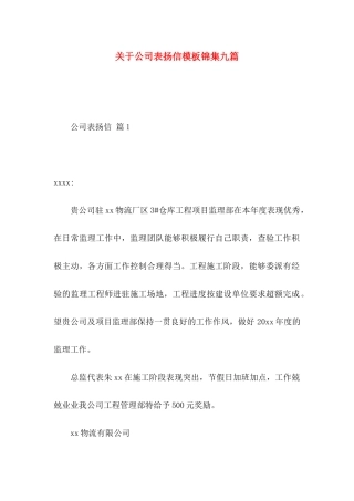 关于公司表扬信模板锦集九篇