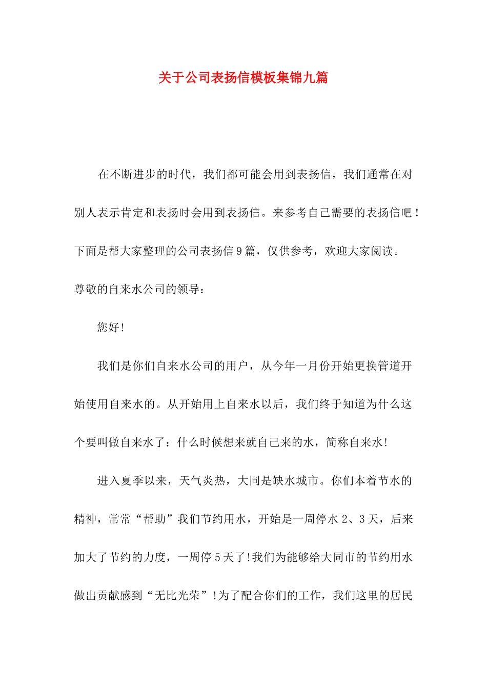 关于公司表扬信模板集锦九篇_第1页