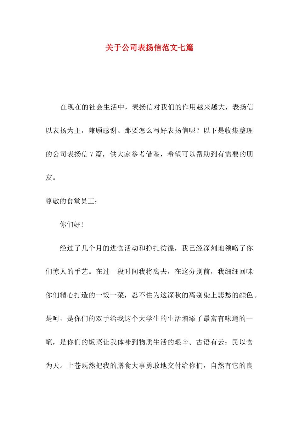 关于公司表扬信范文七篇_第1页