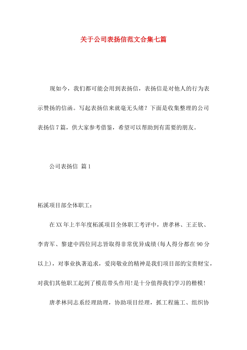 关于公司表扬信范文合集七篇_第1页