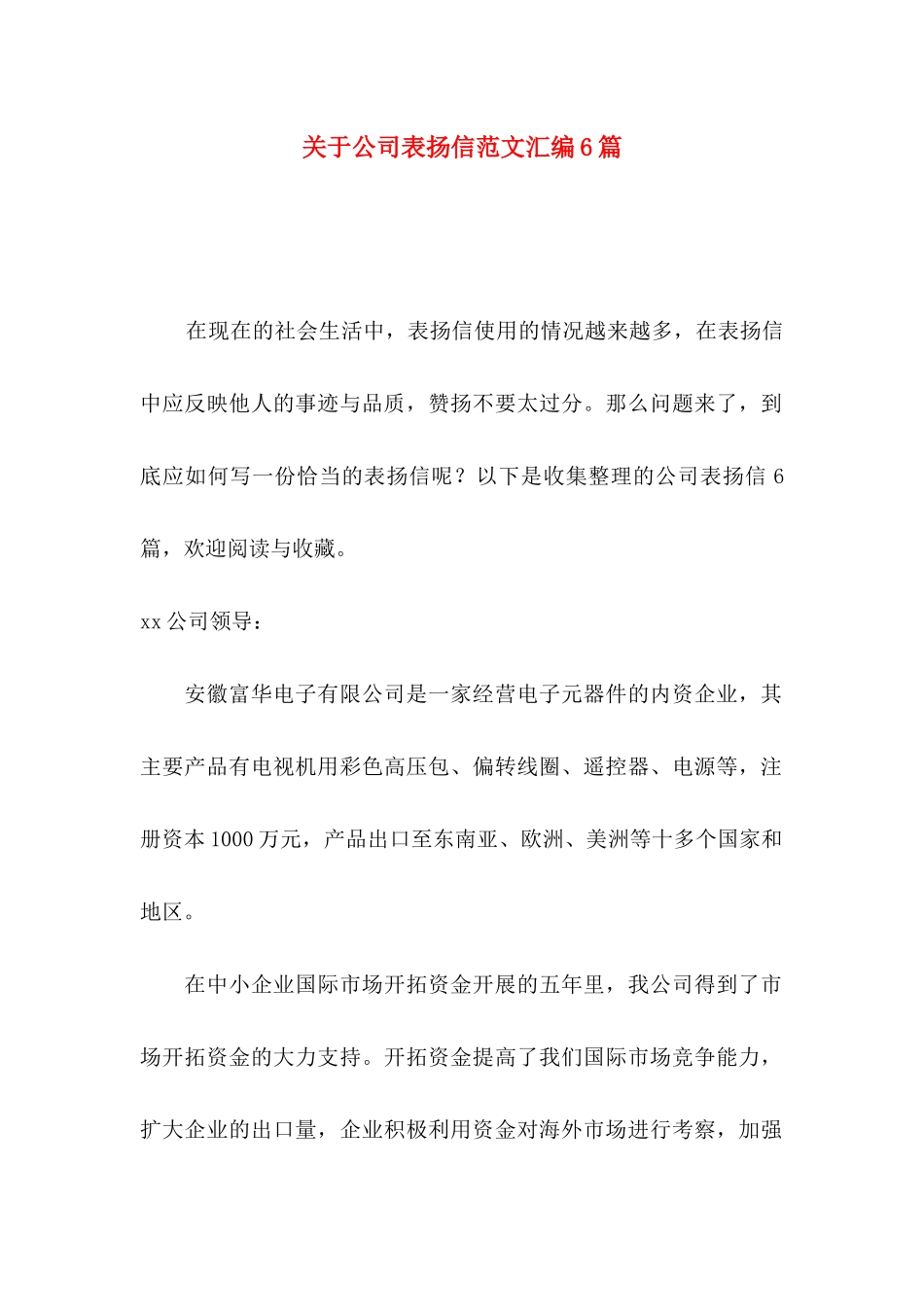 关于公司表扬信范文汇编6篇_第1页