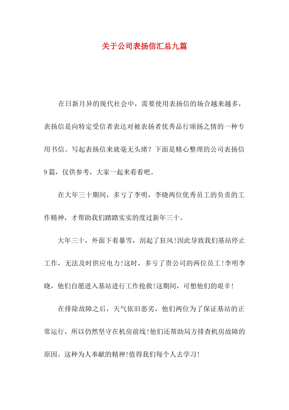 关于公司表扬信汇总九篇_第1页