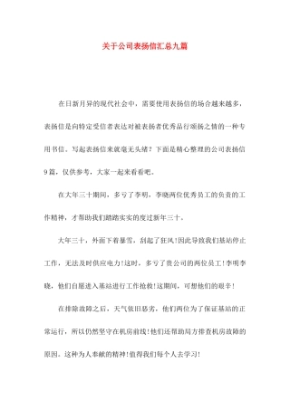 关于公司表扬信汇总九篇