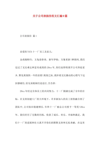 关于公司表扬信范文汇编9篇